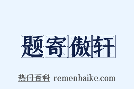 题寄傲轩是什么意思的图片